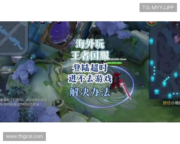 王者荣耀海外测试服下载：如何解决登录问题与游戏延迟高卡顿？