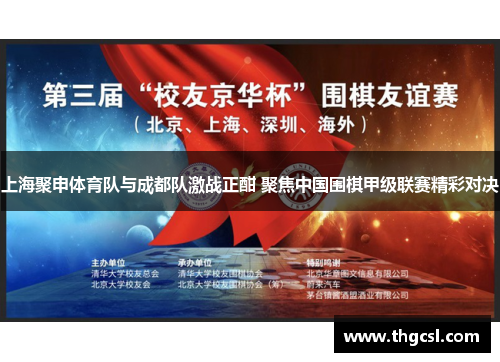 上海聚申体育队与成都队激战正酣 聚焦中国围棋甲级联赛精彩对决