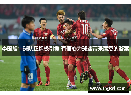 李国旭：球队正积极引援 有信心为球迷带来满意的答案