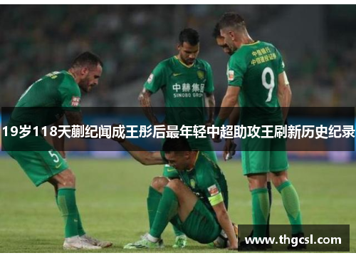 19岁118天蒯纪闻成王彤后最年轻中超助攻王刷新历史纪录