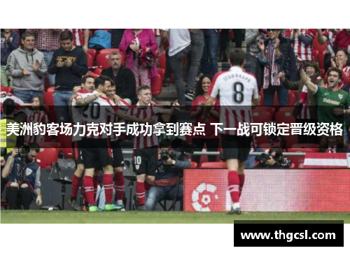 美洲豹客场力克对手成功拿到赛点 下一战可锁定晋级资格