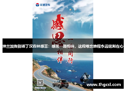 埃兰加告别诺丁汉森林感言：感恩一路相伴，这段难忘旅程永远铭刻在心