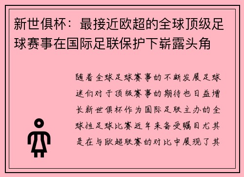 新世俱杯：最接近欧超的全球顶级足球赛事在国际足联保护下崭露头角
