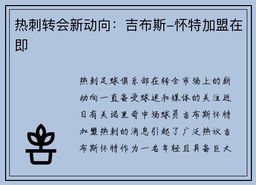 热刺转会新动向：吉布斯-怀特加盟在即