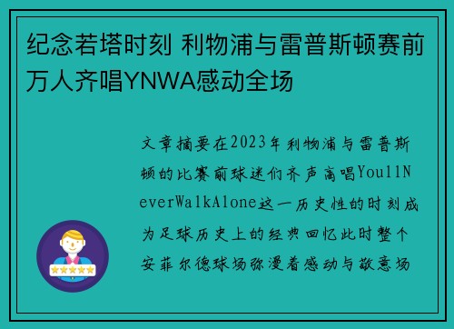 纪念若塔时刻 利物浦与雷普斯顿赛前万人齐唱YNWA感动全场
