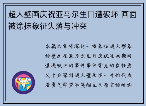 超人壁画庆祝亚马尔生日遭破坏 画面被涂抹象征失落与冲突