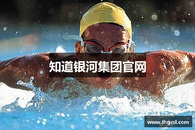 知道银河集团官网